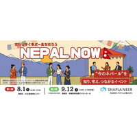 「NEPAL NOW―変わりゆくネパールを知ろう」を開催｜多彩なゲストとともに、“今のネパール”を知り、考え、新たなつながりに出会うイベント（全2回開催）
