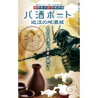約10年ぶりに復活！滋賀県内酒蔵を旅する周遊企画 「パ酒ポート」近江の地酒版