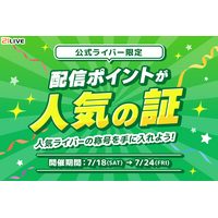 【21LIVE】『配信ポイントが人気の証』7月18日（土）より開催！TOP10入賞で21LIVEオリジナルグッズがもらえるチャンス！