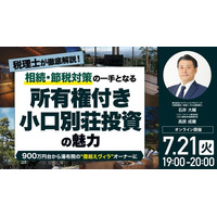 7月21日（火）19時よりオンライン開催！900万円台から「湯布院の億超えヴィラオーナー」に！相続・節税対策の一手となる「所有権付き小口別荘投資」の魅力