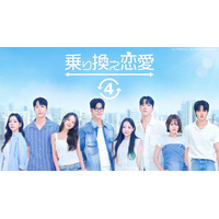 この夏注目の韓国恋愛リアリティーショーをABEMAで期間限定で全話無料配信決定！ 大ヒットシリーズ最新作『乗り換え恋愛4』や『Shuffle of Love～本能の赴くままに～』など5作品を続々配信