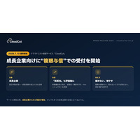 【世界と日本の与信事情】国内は「継続性」、グローバルは「成長性」--「CloudCut」成長企業向けに“複眼与信”での受付を開始