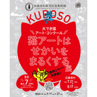 ＼大でき猫アート・コンクール／猫アートはせかいをまるくする展
