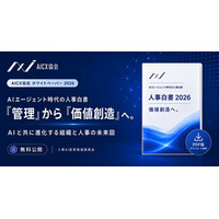 AICX協会、人事部門のAI活用・採用・評価制度を整理した「AIエージェント時代の人事白書 2026」を公開