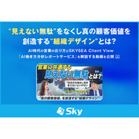 “見えない無駄”をなくし真の顧客価値を創造する“組織デザイン”とは？