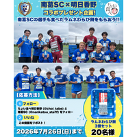 プレゼント企画！ サッカークラブ南葛SCと明日香野が和菓子でコラボ！ 創業50周年を迎えた明日香野【7/13～7/26】