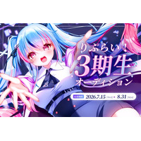 VTuber事務所「りぷらい」初の大型オーディション「りぷらい3期生オーディション」を開催