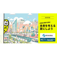 未来を考える夏にしよう！経済産業省公式ウェブマガジン『METI Journalオンライン』で夏休み親子企画を実施中！