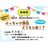 長崎県　諫早市・雲仙市　合同移住フェア  「ぶっちゃけ移住どうなん会！？」開催