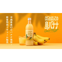 沖縄県産幻のバナナリキュール「はじめましての島バナナ」を販売開始