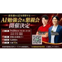 AIを“知る”から“仕事で使う”へ。NEXT INNOVAITION代表・黒山結音、7月29日に少人数制「AI勉強会＆懇親会」を新宿で開催