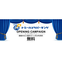 市川市に月極バイク駐車場「トミーバイクパーキング原木中山」 7月15日オープン!! 1ヶ月分駐車料金無料のオープニングキャンペーン実施!