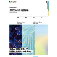 AI時代の思考を学び、生成AIを使いこなす 高校生対象の「生成AI活用講座」8月3日（月）・4日（火）開講 