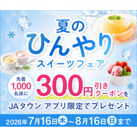 全国の国産フルーツスイーツが産地直送通販サイト「JAタウン」に集結
