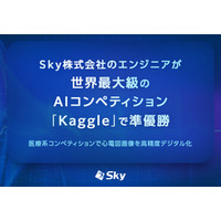 Ｓｋｙ株式会社のエンジニアが世界最大級のAIコンペティション「Kaggle」で準優勝