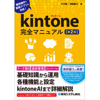 『kintone完全マニュアル［第2版］』 定番入門書の最新版が2026年7月24日発売！本と同じアプリを実際に試せる「公開デモ環境」付き！
