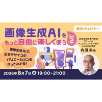 画像生成AIで広告デザインに挑戦する参加型ワークショップ！8/7（金）無料セミナー「画像生成AIをもっと自由に楽しく使う Vol.2」開催