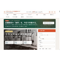 フランチャイズ・開業案件1,374件を条件で絞り込める比較サイト『フランチャイズ比較ガイド』を公開──店舗賃貸借1,000店舗以上の実務家が監修