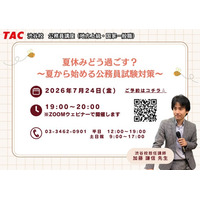 【TAC公務員】「夏休みどう過ごす？～夏から始める公務員試験対策～」を7/24（金）にオンラインで開催