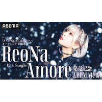 ReoNa 12thシングル「Amore」リリース記念ABEMA特番放送決定！ABEMA視聴者限定特典絵柄も公開！