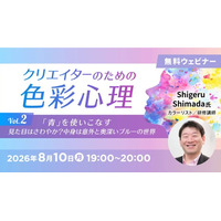 【デザイナー向け】“さわやか”だけじゃない？意外と奥深い「青」を使いこなそう！8/10（月）無料セミナー「クリエイターのための色彩心理Vol.2」