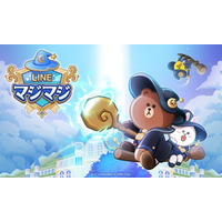 【LINE GAME】『LINE GAME』の新作タイトル！爽快魔法マージパズル「LINE マジマジ」、本日よりサービス開始！記念イベント＆キャンペーンも開始！
