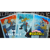 【ヒロアカ×浮世絵木版画】日本のものづくりを次世代へ繋ぐ新ブランド「CRAFTALE」始動！第1弾はアニメ『僕のヒーローアカデミア』×京都の老舗工房の浮世絵木版画、7月31日（金）より販売開始