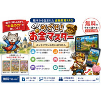 親子で遊びながら「稼ぐ・使う・貯める・増やす」を学べる無料Webゲーム『めざせ！お金マスター エンとフランのだいぼうけん』を公開