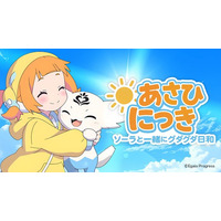 あさひで整うグダグダ日常系 SNSアニメ「あさひにっき」の声優キャストが決定！