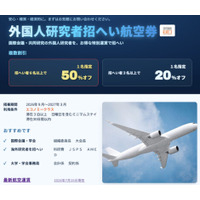 海外研究者招へい航空券を最大50％割引 呼び寄せエクスプレス YXPが2026年秋以降の学会・国際会議向けキャンペーンを開始