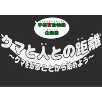 宇都宮動物園にて夏休み企画展『クマと人との距離〜クマを知ることから始めよう〜』を開催