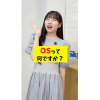 ITの基本をわかりやすく解説するショート動画「OSって何ですか？」を公開