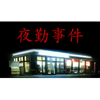 有限会社レジスタは7月16日（木）「夜勤事件」Nintendo SwitchTMDL版を発売しました。 発売記念のセール価格にて販売中。 通常価格:990円(税込)→セール価格:660円(税込)