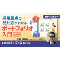【ポートフォリオ】採用視点の見せ方を学んで就活を有利に進めよう！8/17（月）～ オンライン講座「ポートフォリオ入門」（全4回）