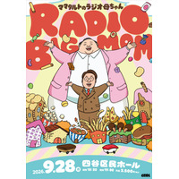 【ラジオアプリGERA】「ママタルトのラジオ母ちゃん」番組イベント「RADIO BIG MOM」開催決定！