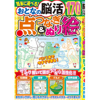 【つないで集中！ぬってリラックス♪170問】「おとなの脳活点つなぎ&ぬり絵」第7弾は7/16発売