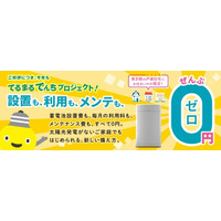 家庭用蓄電池を無償で設置・貸与する「てるまるでんちプロジェクト」２０２６年度本申込を７月１６日(木)受付開始～家庭の安心・電気代削減・再エネの有効活用を同時に実現～