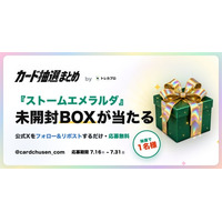ポケカが手に入らない人へ。『ストームエメラルダ』BOXが当たる。「カード抽選まとめ」がプレゼントキャンペーンを開催