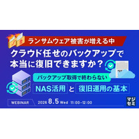 『ランサムウェア被害が増える中、クラウド任せのバックアップで本当に復旧できますか？』というテーマのウェビナーを開催