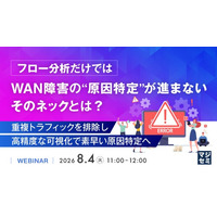 『フロー分析だけではWAN障害の“原因特定”が進まない、そのネックとは？』というテーマのウェビナーを開催