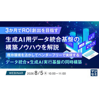 『3か月でROI創出を目指す、生成AI用データ統合基盤の構築ノウハウを解説』というテーマのウェビナーを開催