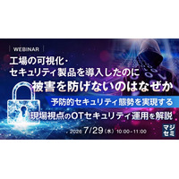 『工場の可視化・セキュリティ製品を導入したのに被害を防げないのはなぜか』というテーマのウェビナーを開催