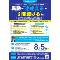 【8/5オンライン開催】「自治体における文書・データ管理および生成AI活用に関する実態調査」調査報告会を開催　～異動で“途絶える”か、“引き継げる”か。～