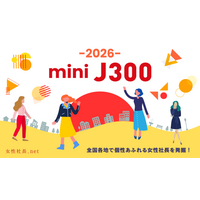 地域から女性起業家の事業継続をサポート――全国12地域で開催する女性経営者・個人事業主限定セミナー＆交流会「ミニJ300」開催日程を発表