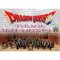 「ドラゴンクエスト」ウインドオーケストラコンサート 年末年始公演、開催決定！ 
