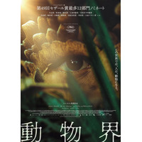 『動物界』DVDが11月11日発売決定！フランス映画のイメージを覆し、観る者の常識を打ち砕く、“突然変異”の驚きに満ちたアニマライズ・スリラー！