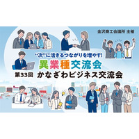 【金沢商工会議所】“次”に活きるつながりを増やす！ 第33回 かなざわビジネス交流会　8/26(水)に開催