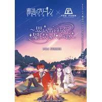【7月17日開幕】TVアニメ「葬送のフリーレン」×農園リゾート THE FARM　グランピング宿泊コラボ「思い出を紡ぐ、星と焚き火の旅路」がいよいよスタート