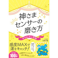 著作累計１００万部！各種メディアで大人気の著者が感度ＭＡＸで運をキャッチするコツを伝授する本。――新刊文庫『神さまセンサーの磨き方』（著者：キャメレオン竹田）7月30日（木）発売！