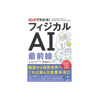 ファーストライト・キャピタル マネージング・パートナー 頼 嘉満 著書、フィジカルAI をめぐる技術、産業、投資機会を、読み解くための入門書『60分でわかる！ フィジカルAI 最前線』
